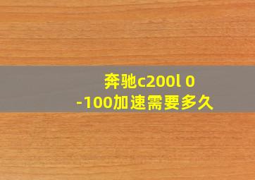 奔驰c200l 0-100加速需要多久